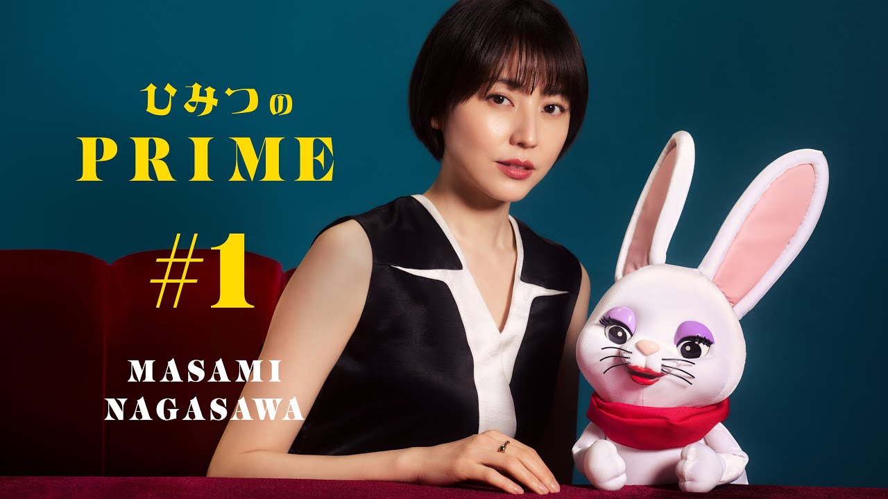 ひみつのPRIME（本編）長澤まさみ #1