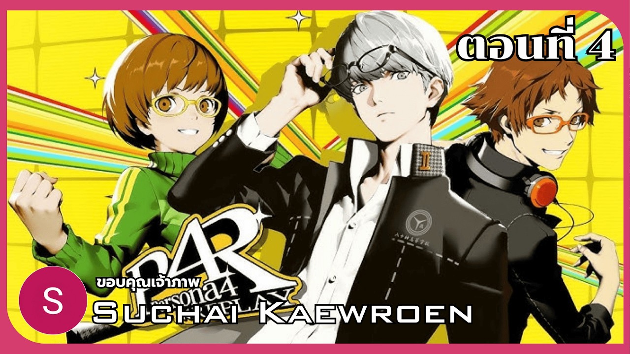 🔴ชะตากรรมของยูกิโกะ | Persona 4 Golden ตอนที่ 4 (by @suchaikaewroen6551)