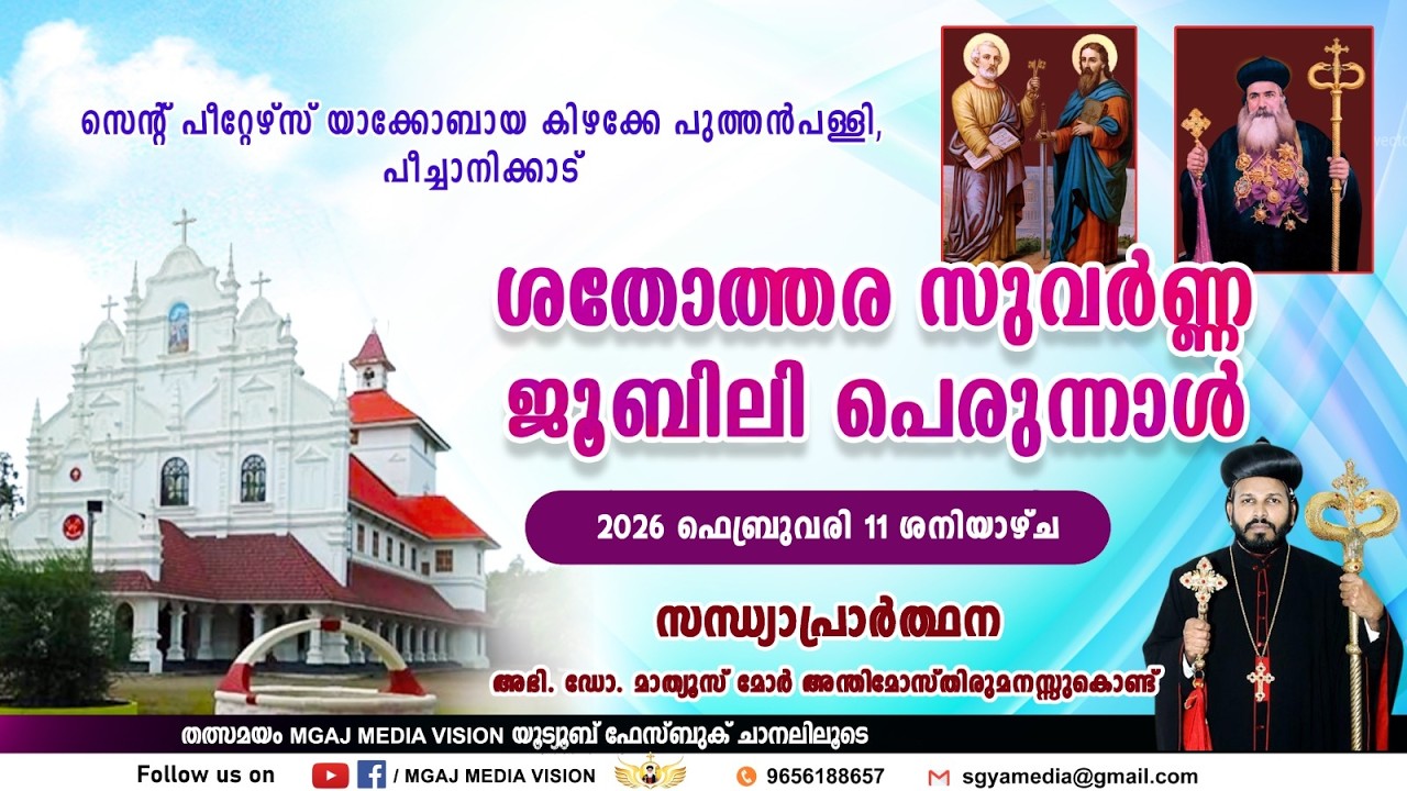 LIVE STREAMING ||  സന്ധ്യാ നമസ്‌കാരം || സെൻ്റ് പീറ്റേഴ്‌സ് കിഴക്കെ പുത്തൻപള്ളി പീച്ചാനിക്കാട്