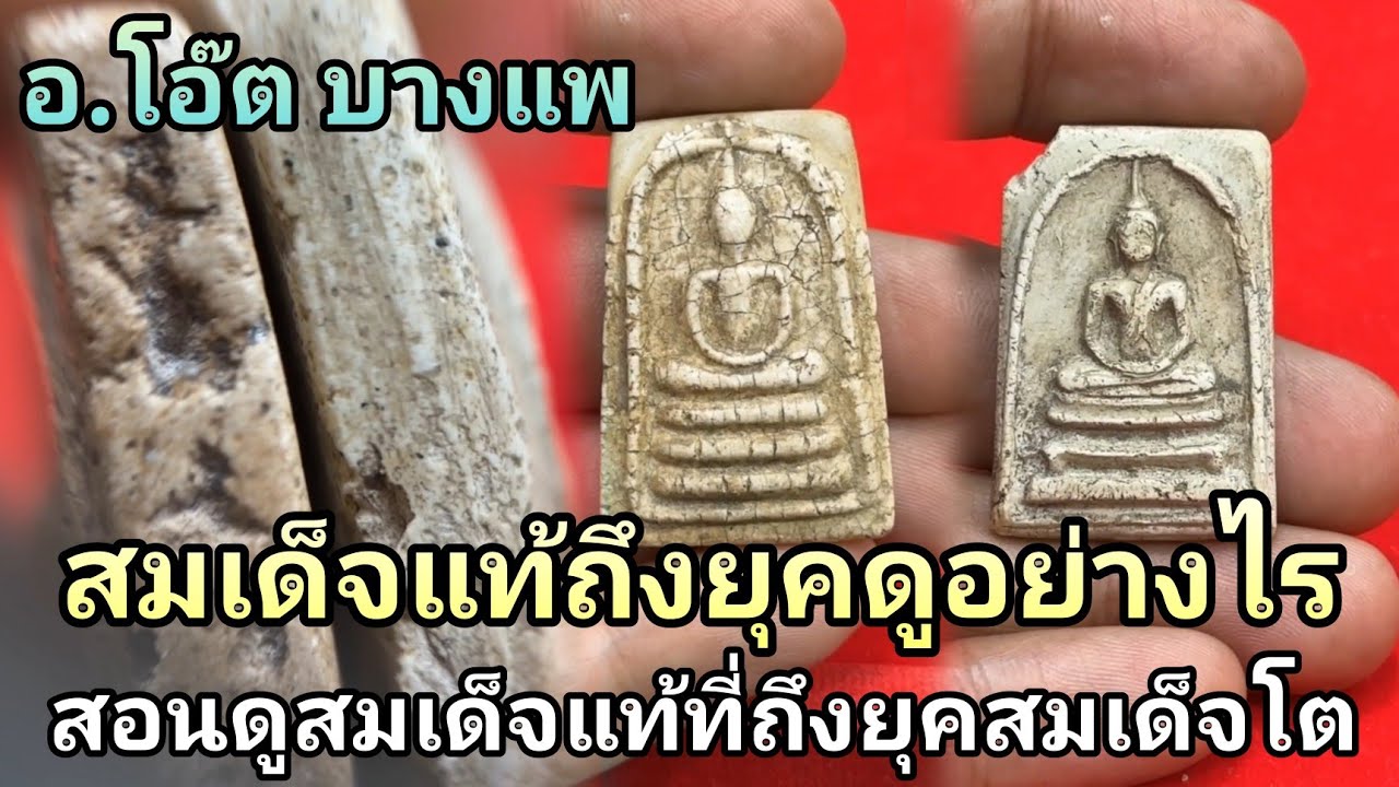 #สมเด็จแท้ถึงยุคดูอย่างไร #สอนดูสมเด็จแท้ที่ถึงยุคสมเด็จโต #โอ๊ตบางแพ
