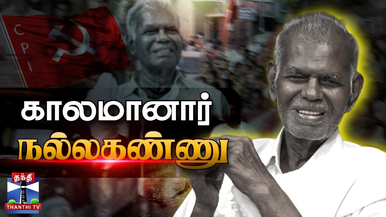 🔴LIVE : Nallakannu | Communist | நல்லகண்ணு காலமானார்