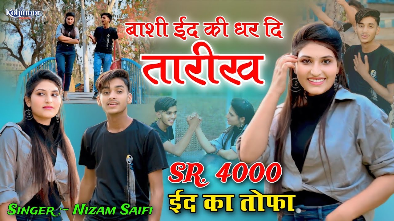 बाशी ईद की धर दि तारीख | NEW MEWATI VIDEO SONG 2024 | MEWATI SONG | KOHINOOR MEWATI