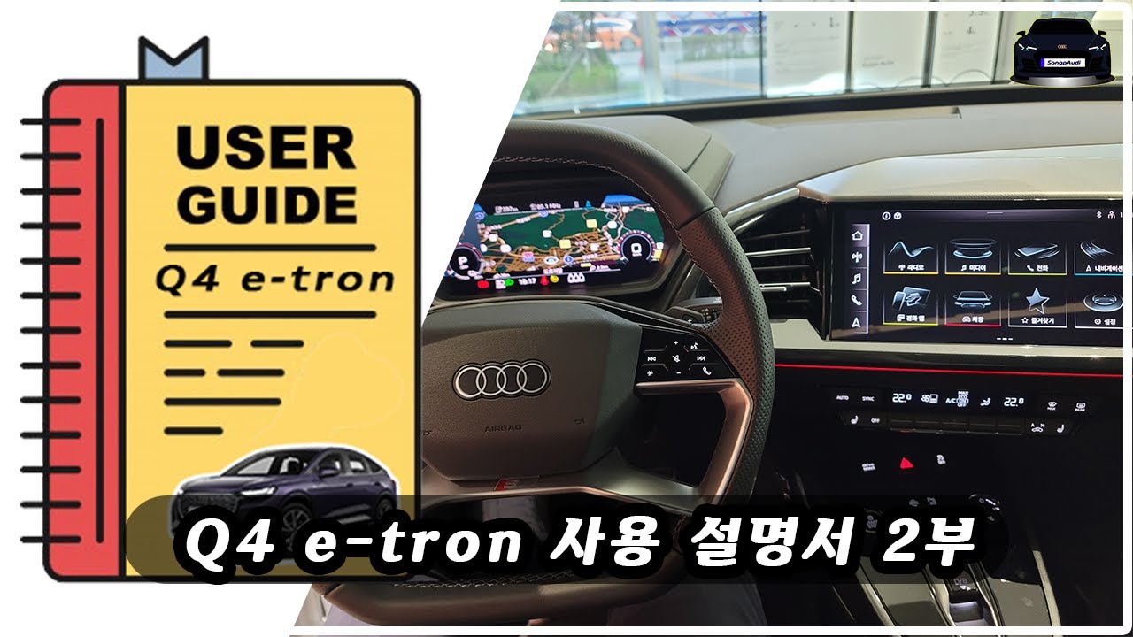 [MY22(22년식) - 아우디 Q4 e-tron] 출고메뉴얼 Part 2. (2부) (2/4) 총 4개의 영상  (Q4 사용 설명서, Q4 메뉴얼, Q4 기능, Q4 안내)