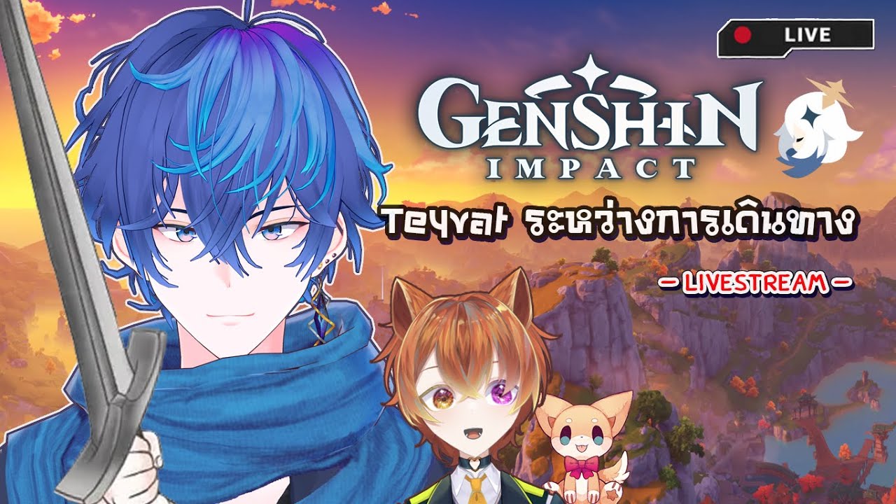 【🔴Genshin Impact】มาแล้วครับ วันนี้มาสำรวจ ชิลๆ ไปด้วยกัน อัพหลายๆอย่าง  | Akito, Neko【Vtuber INFJ】