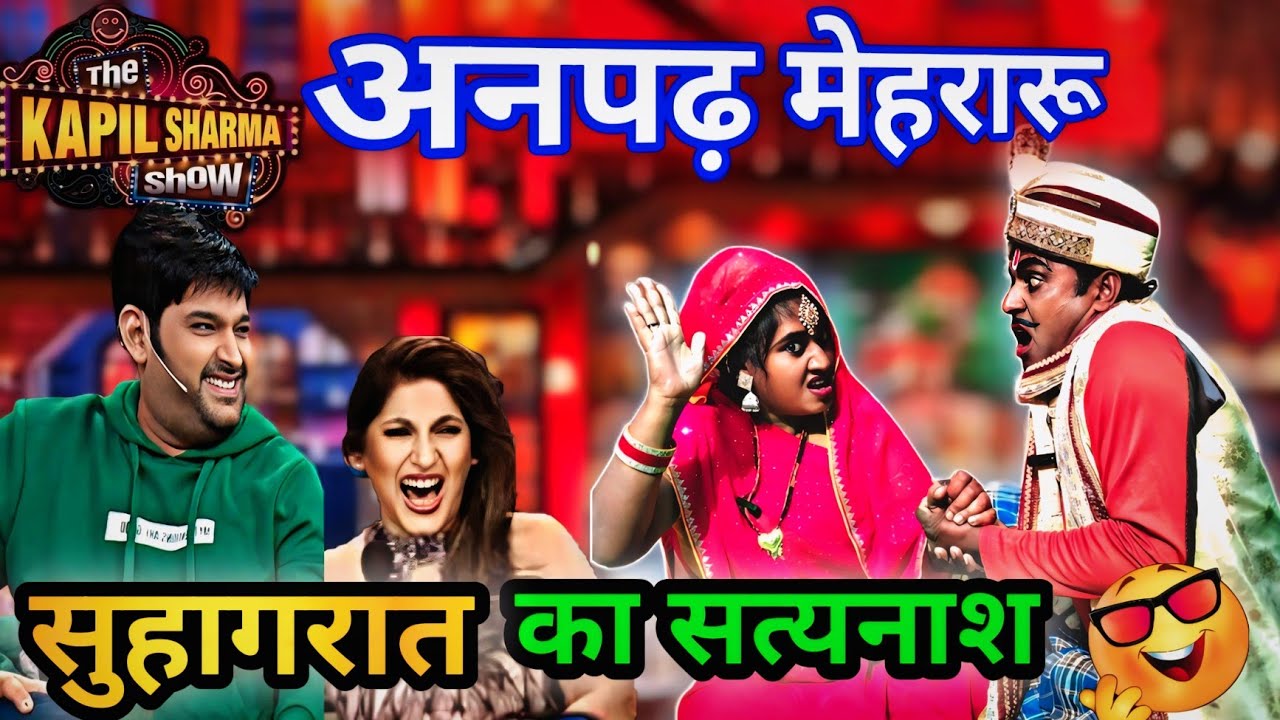 अनपढ़ बीवी सुहागरात का सत्यनाश/kapilsharma show/हंसी का खजाना है ये कॉमेडियन जोड़ी🤣🤣