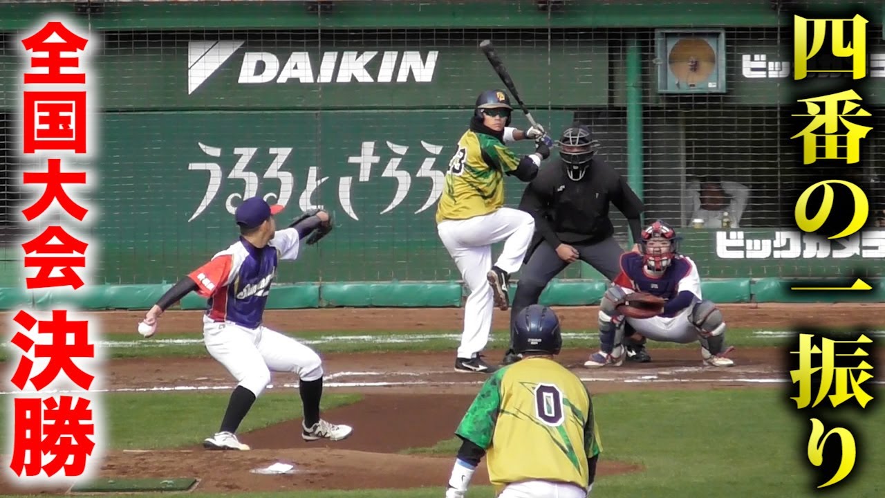 全国大会決勝…試合を決した４番の一振り。死闘。