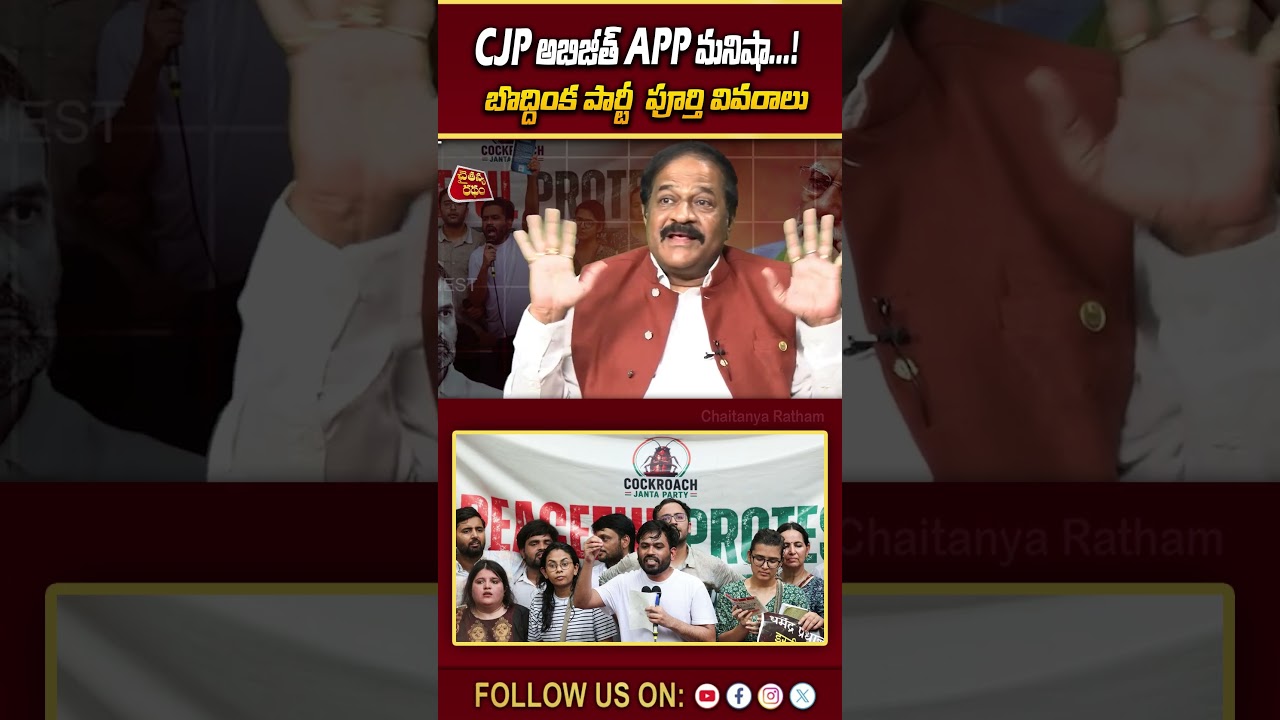 CJP అబిజీత్ APP మనిషా...! 💥| Analyst Ravindra Babu on Cockroch Janata Party Protest | PM Modi