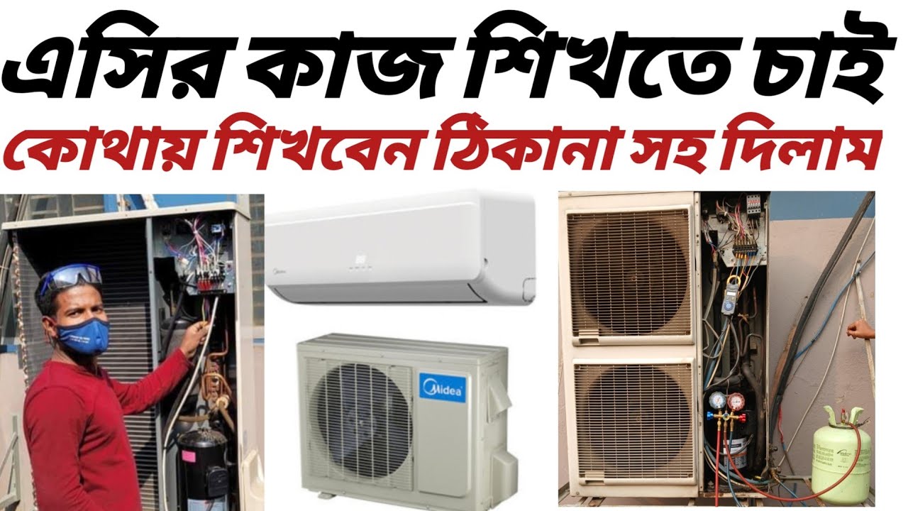 এসির কাজ শিখতে চাই এসির ফ্রিজ এর কাজ কোথায় শিখবেন ঠিকানা সহ দিয়ে দিলাম নতুনদের জন্য কাজে আসবে