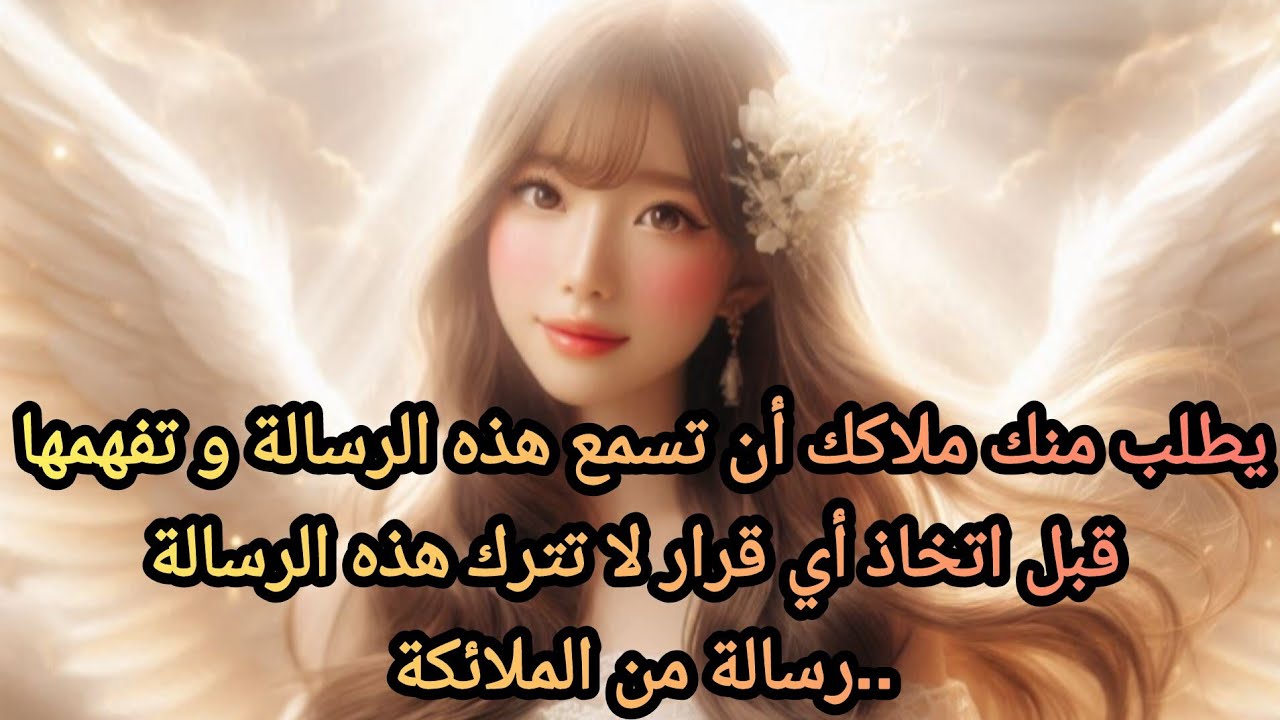 ملاكك سيعلمك شئ جديد لراحة قلبك افتح هذه الرسالة الروحانية الآن ستعلم لا تتركها.. رسالة من الملائكة