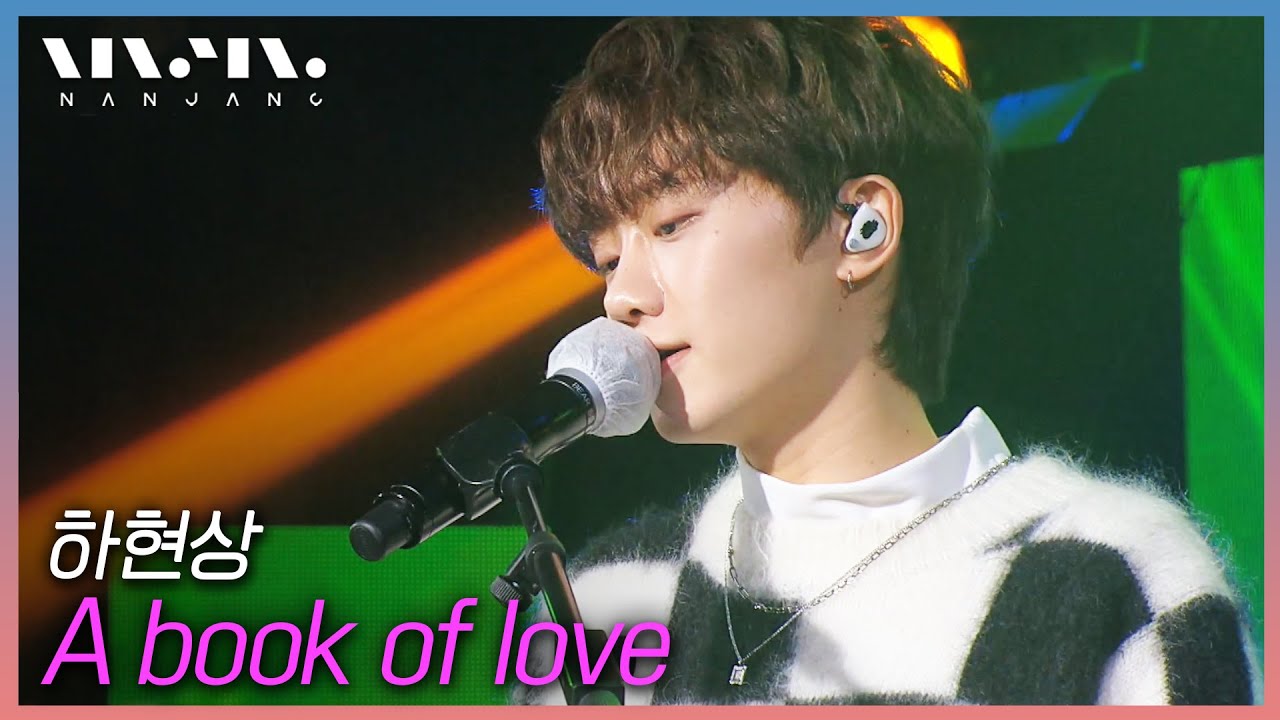 하현상 Ha Hyun Sang ; A book of love _문화콘서트 난장 | 광주MBC_20201226
