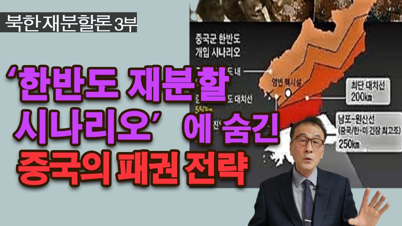 북한 붕괴시  분할 시나리오와  중국의 패권전략 / 북한 재분할론 3부 / 윤명철 교수의 역사대학 / Korean History