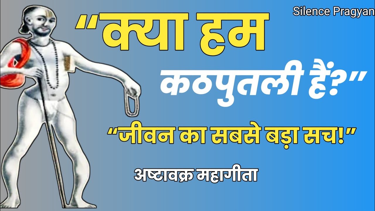क्या सब पहले से तय है? | अष्टावक्र महागीता का गहरा रहस्य | जीवन का सत्य