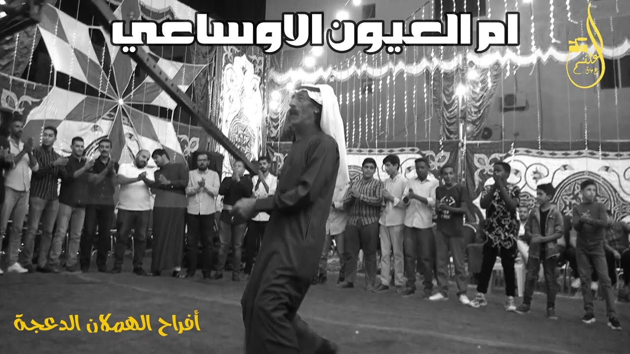 اجمل دحية في الاردن ام العيون الوساعي خجلة وتزيل الاوجاعي الفنان محمد المناصير وعلي الدعجة