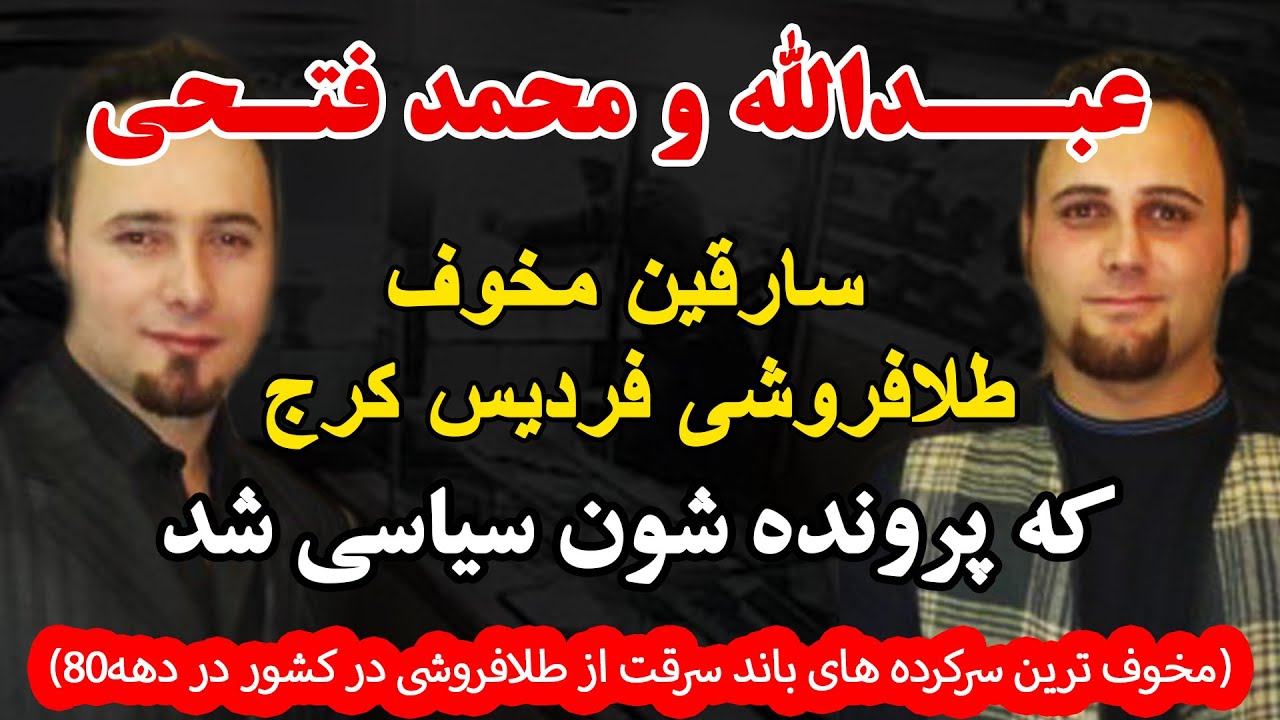 عبدالله و محمد فتحی   سارقین مخوف طلافروشی فردیس کرج که پرونده شون سیاسی شد (مخوف ترین باند سرقت ...