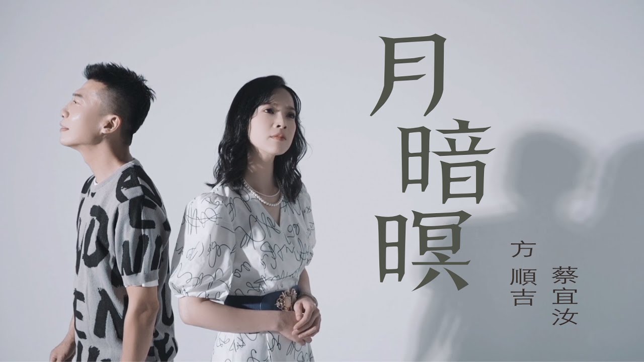 月暗暝 / 方順吉 feat. 蔡宜汝【太極音樂 MV】