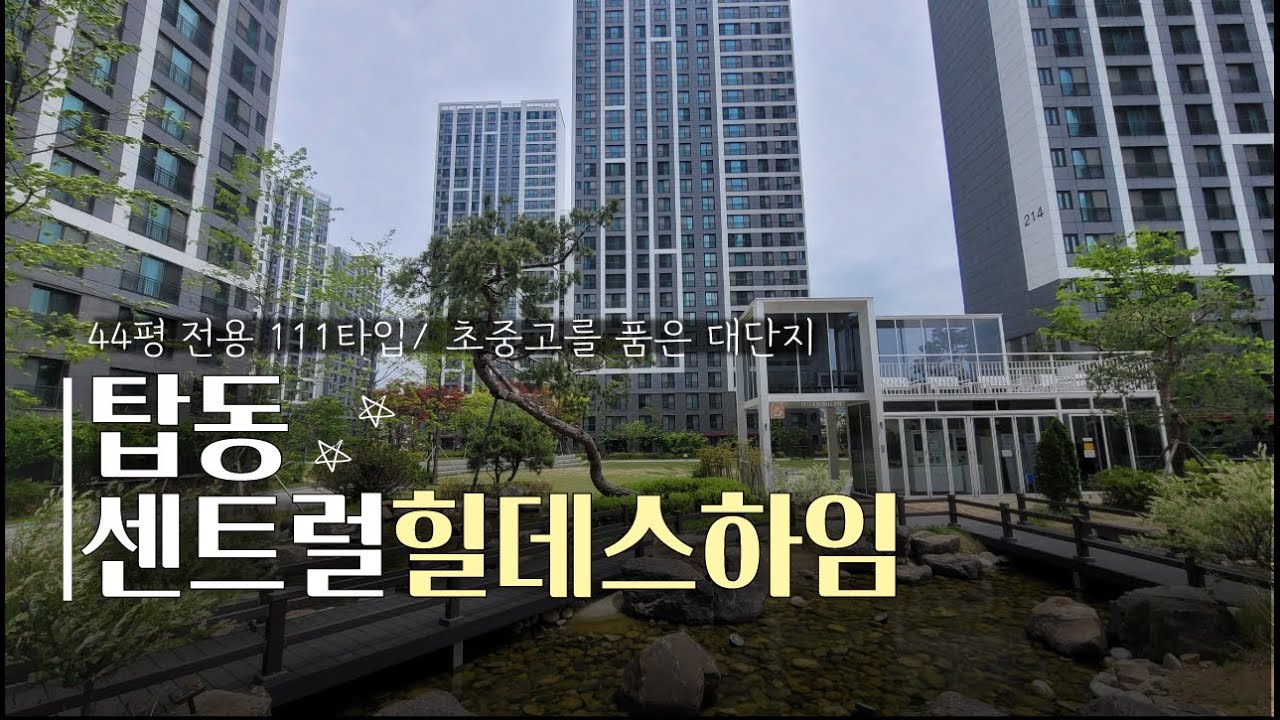 청주 탑동 센트럴힐데스하임이 특별한 이유 111타입 44평형 내부 공개 단지조경 공개