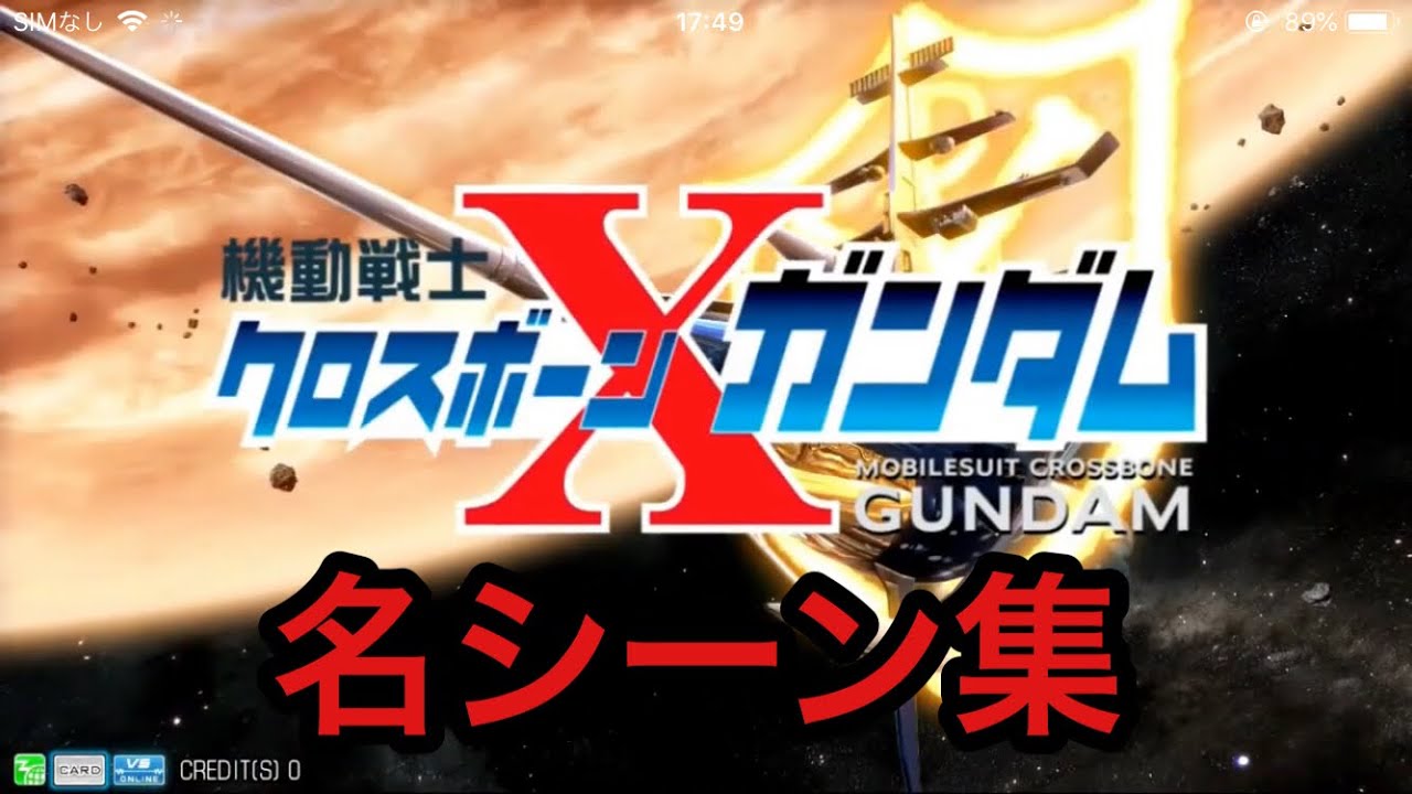 機動戦士クロスボーンガンダム 名シーン集 前編