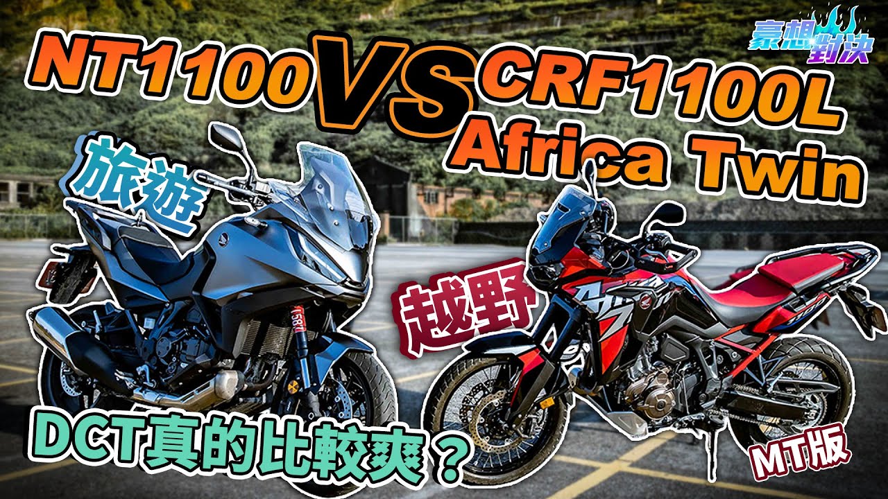 DCT比較爽？旅遊/越野兄弟鬩牆！HONDA NT1100 vs CRF1100L Africa Twin 非洲雙MT版 北海岸試駕｜豪想對決
