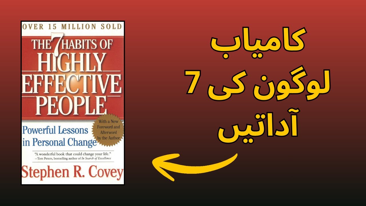 The 7 Habits of Highly Effective People – Stephen Covey Summary in Urdu | Kamyab Logon Ki 7 Aadatain