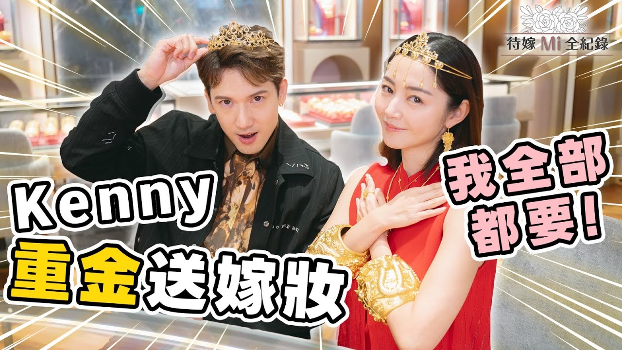 衛詩雅 Michelle Wai - Kenny重金送嫁妝～阿Mi : 我全部都要！【待嫁Mi全紀錄 EP.6】