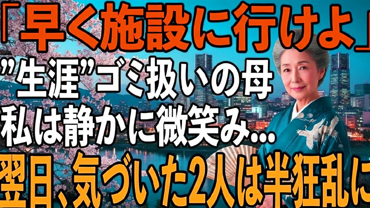 「早く施設に行け」息子夫婦に”生涯ゴミ扱い”され、追い出され涙を隠す68歳母。翌日、運転手付きの高級車が迎えに来るのを見て2人は半狂乱に【シニアライフ】【60代以上の方へ】