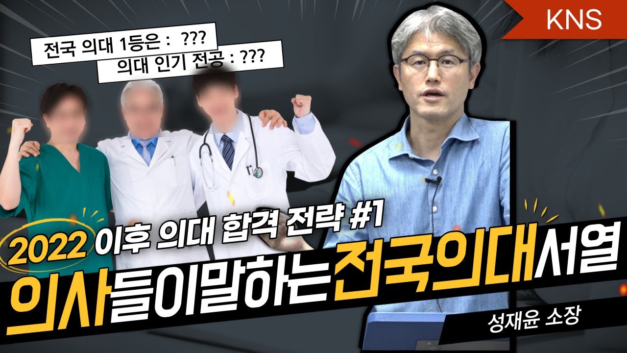 【2022 이후 의대 합격 전략 #1】 의사들이 말하는 전국 의대 서열 - 성재윤 소장