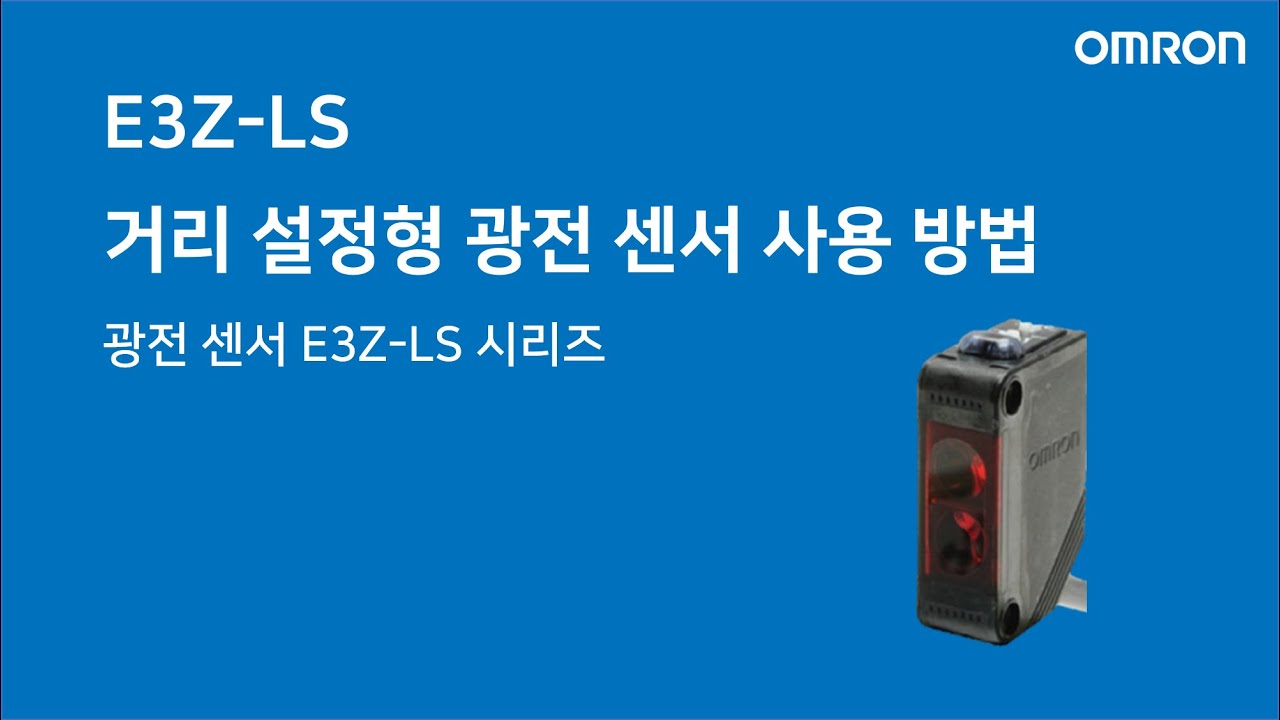 [한국오므론제어기기] E3Z-LS 거리 설정형 광전 센서 사용 방법