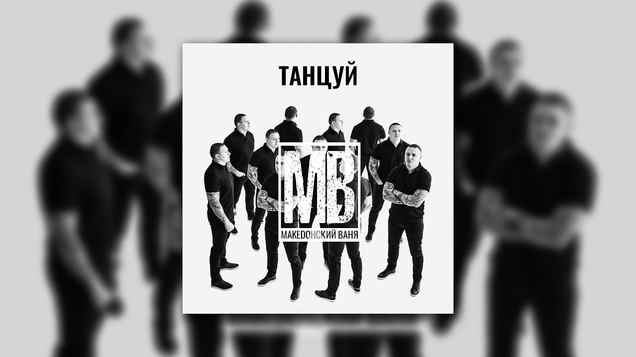 Македонский Ваня - Танцуй (Официальная премьера) NEW 2021