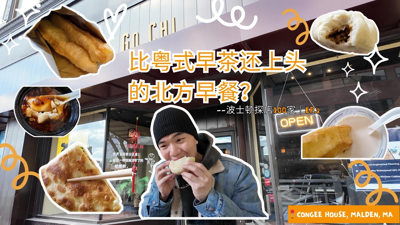 波士顿探店系列 之 #2 ｜Malden隐藏版比粤式早茶还上头的北方早餐铺「Congee House」🥣☀️