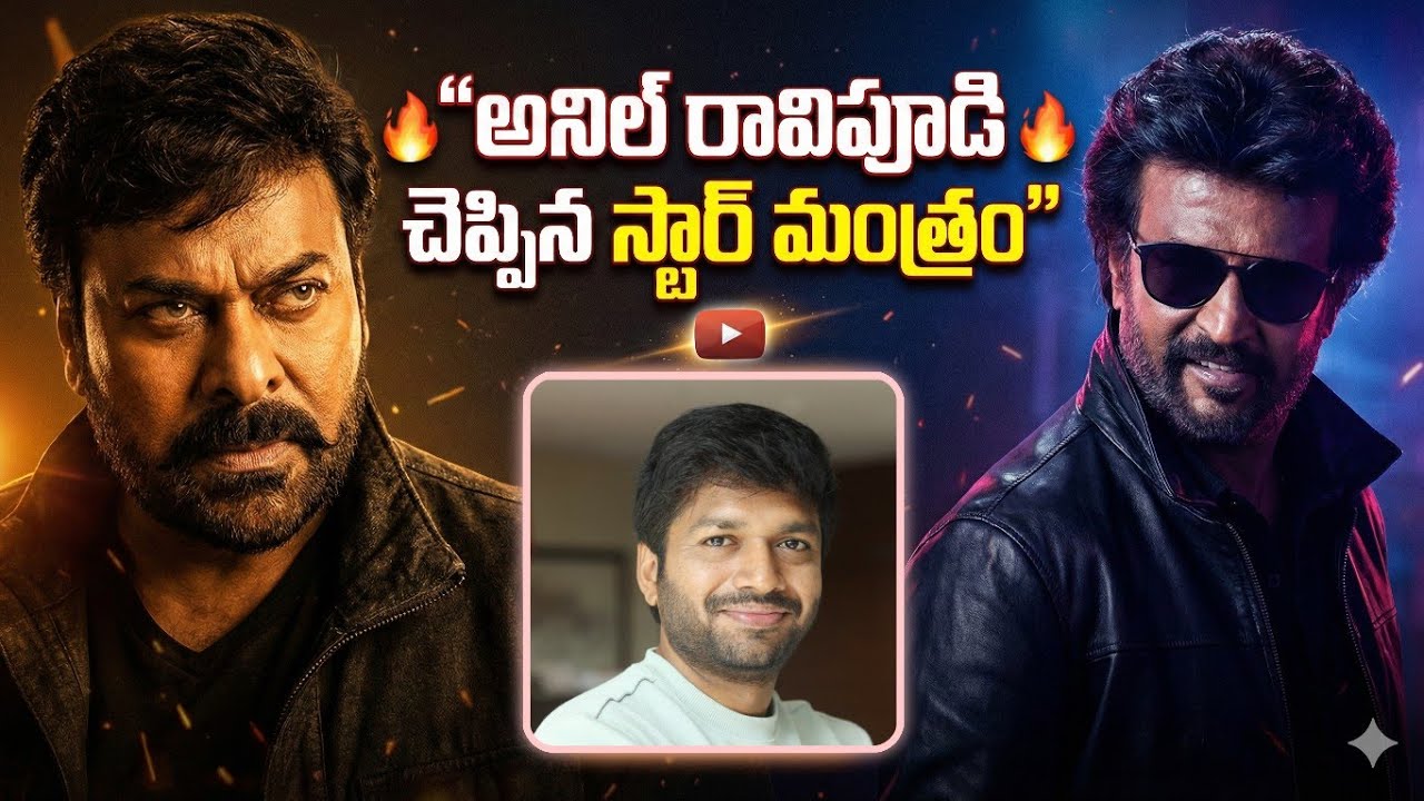  “అనిల్ రావిపూడి చెప్పిన స్టార్ మంత్రం” #anilravipudi #megastarchiranjeevi #superstarrajinikanth 