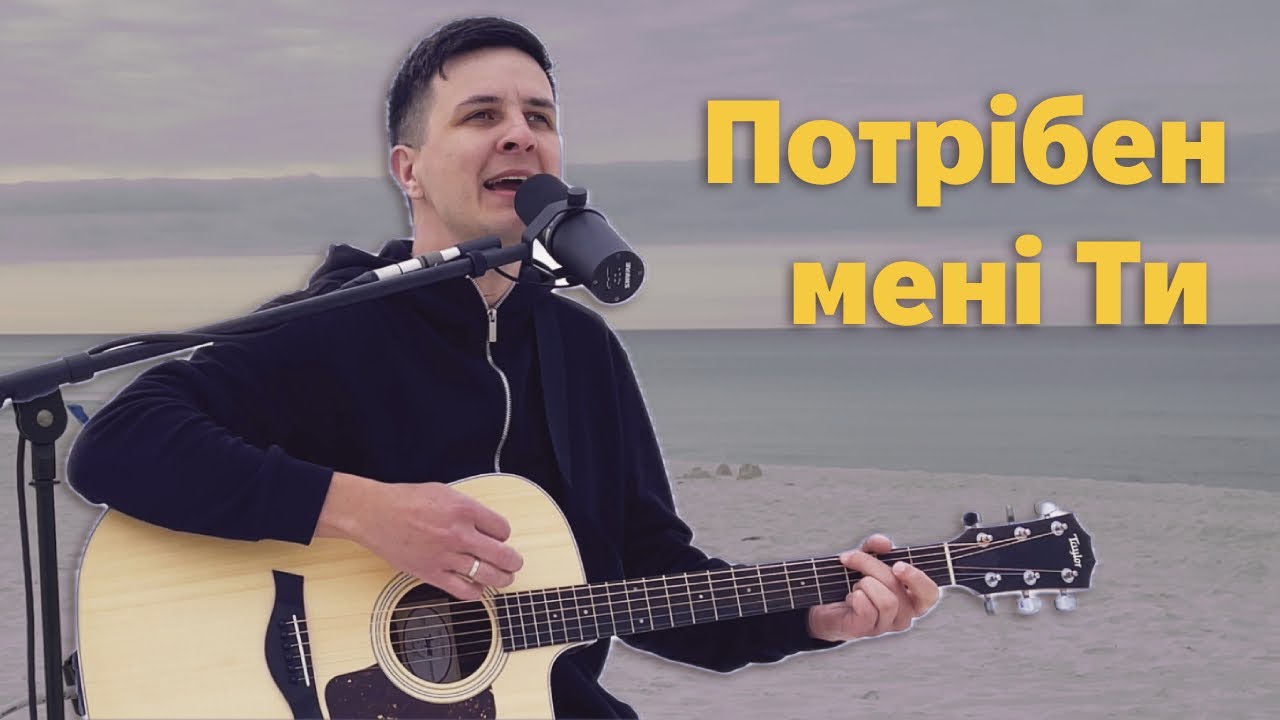Потрібен мені Ти | Hillsong Jesus I Need You (cover Українською)