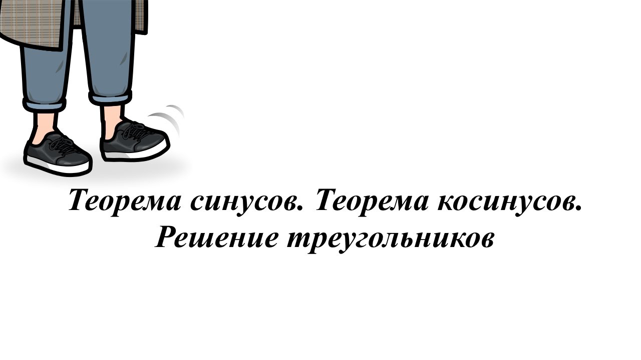 Теорема синусов. Теорема косинусов. Решение треугольников. 9 класс