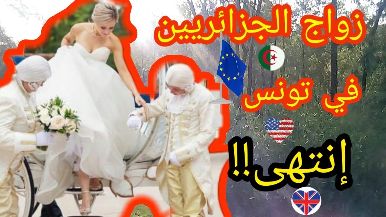 عقد زواج الجزائريين بالأجنبيات في تونس | معلومات جديدة وحصربة 2020🔴🔵