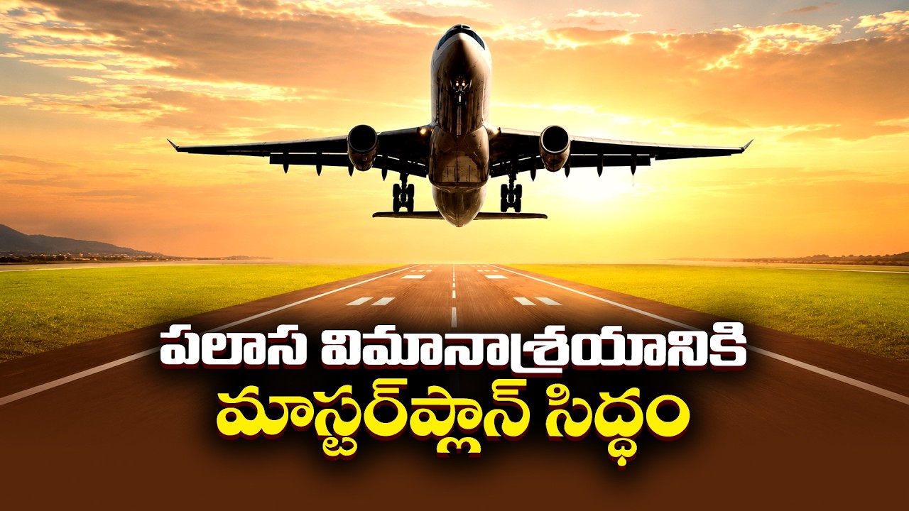 ఉత్తరాంధ్రకు మరో ఎయిర్&zwnj;పోర్ట్ | పలాస విమానాశ్రయానికి మాస్టర్ ప్లాన్ సిద్ధం