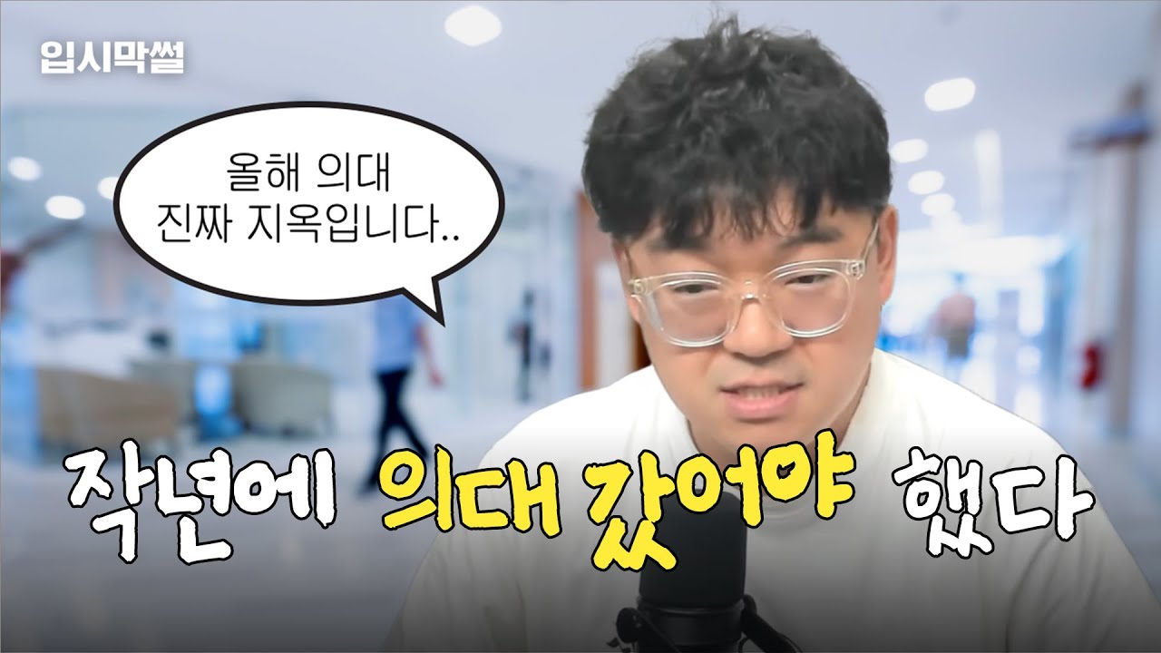 의대 정원 늘었다며? 그런데 왜 올해가 최악? [입시막썰]