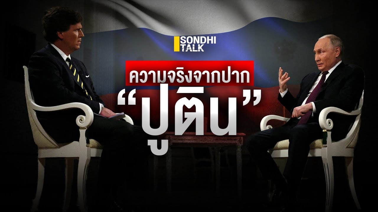 ความจริงจากปาก “ปูติน”  : Sondhitalk (ผู้เฒ่าเล่าเรื่อง) EP.229