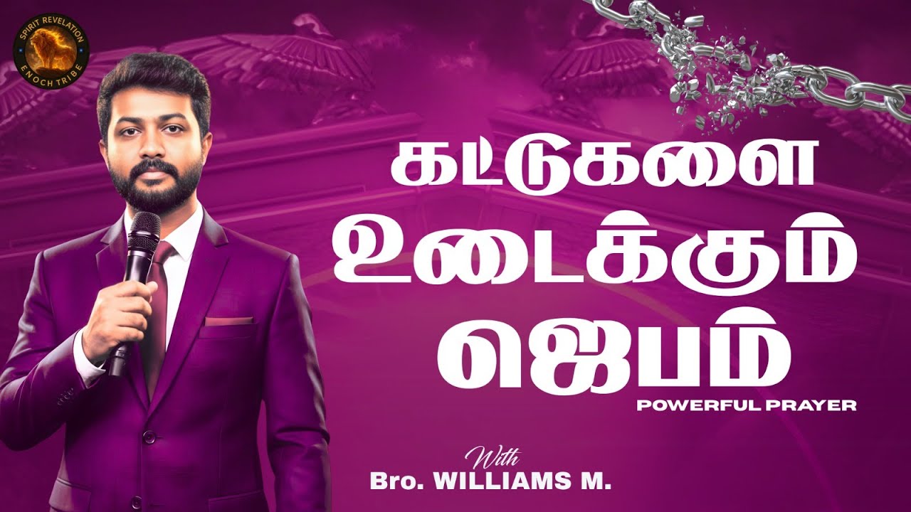 🔴🅻🅸🆅🅴  Day 397 |  கட்டுகளை உடைக்கும் ஜெபம் – Break Every Chain by the Power of Jesus!
