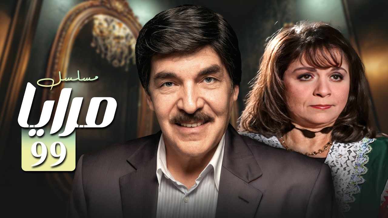 الشغلة شغلة مبدأ😂😂😂  مسلسل مرايا99