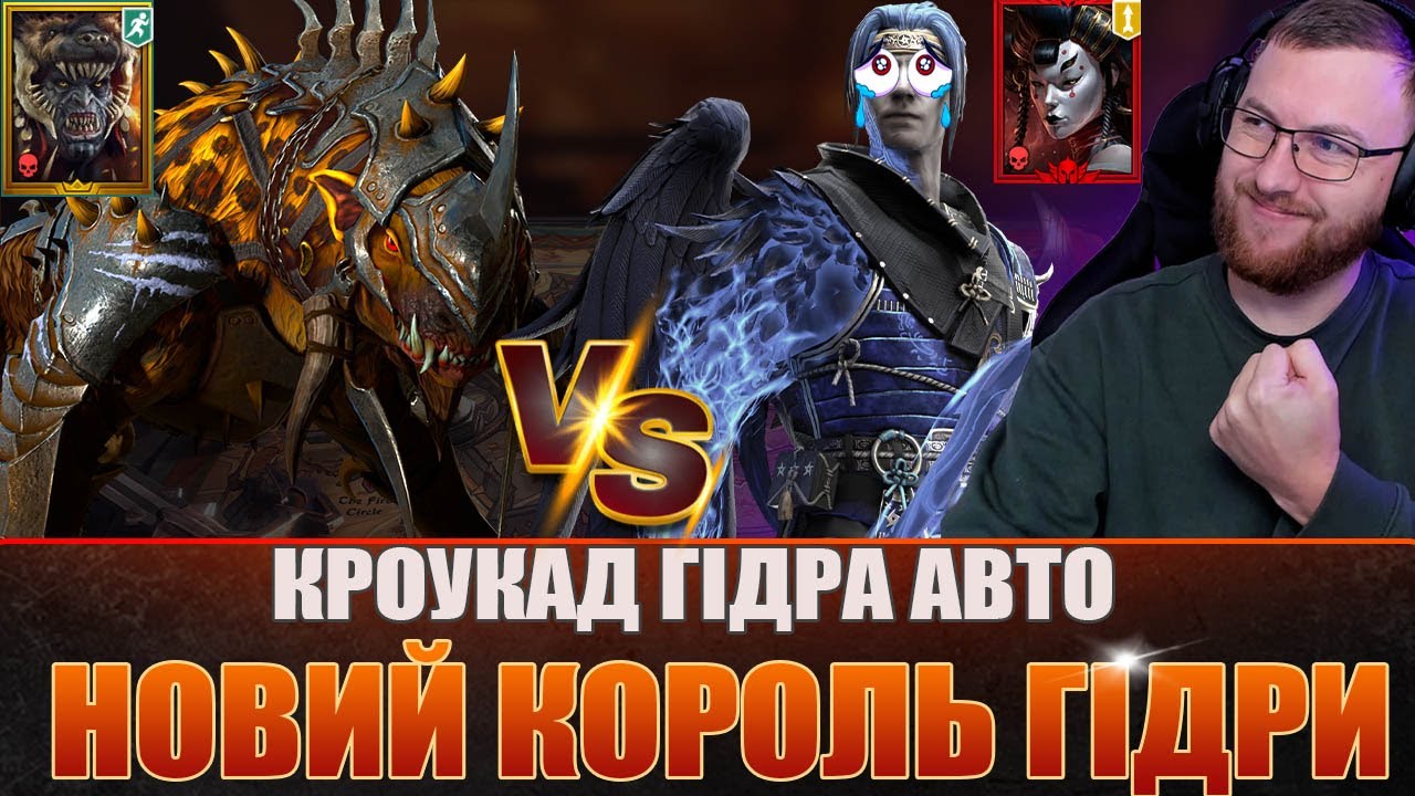 RAID: НОВИЙ КОРОЛЬ ГІДРИ Кроукад Хижий ГАЙД / Kro’khad the Throatripper / Raid: Shadow Legends