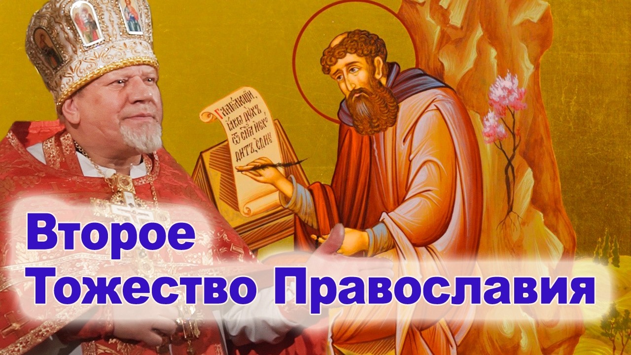 Второе Тожество Православия.