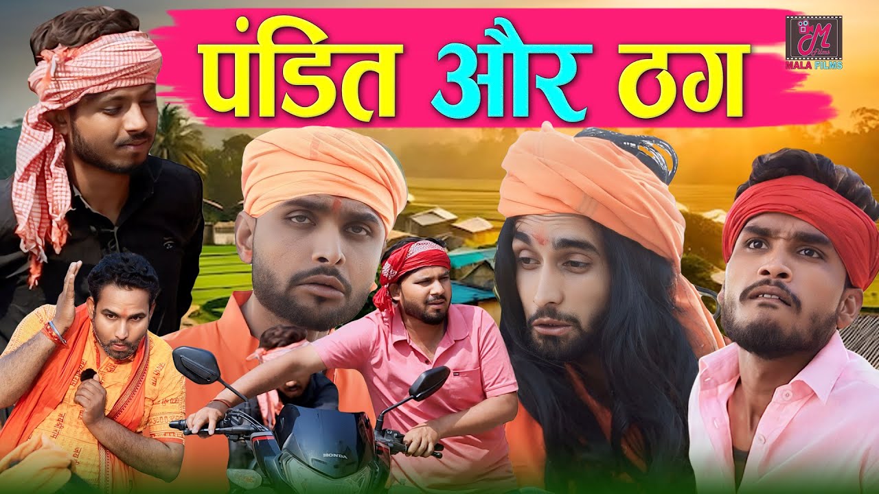 पंडित और ठग | Kishori Dhelai Kallu Pandit Kaka gajodhar kaka chingi #shuklafilms #malafilms