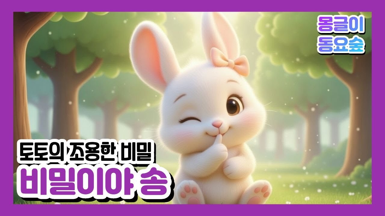 [몽글이동요숲] 비밀이야 송 🤫｜토끼가 몰래 남긴 조용한 비밀🐰