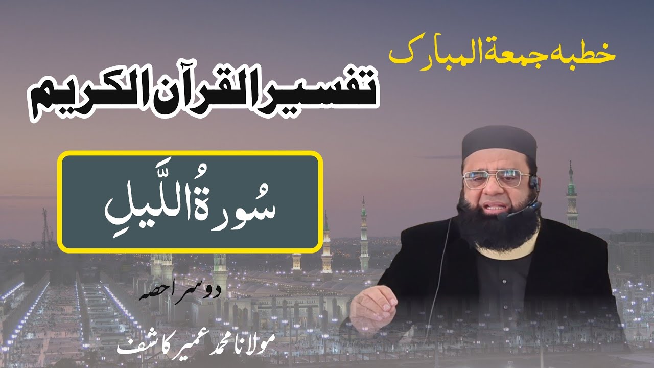 Tafseer sura Al-Lail part 2 | Kalam e Haq #khutbajumua #tafseerulquraan 
