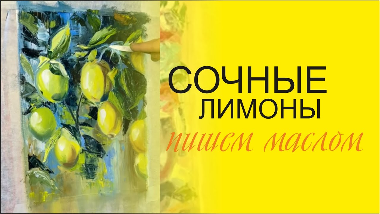 Летний, солнечный сюжет. Пишем лимоны маслом