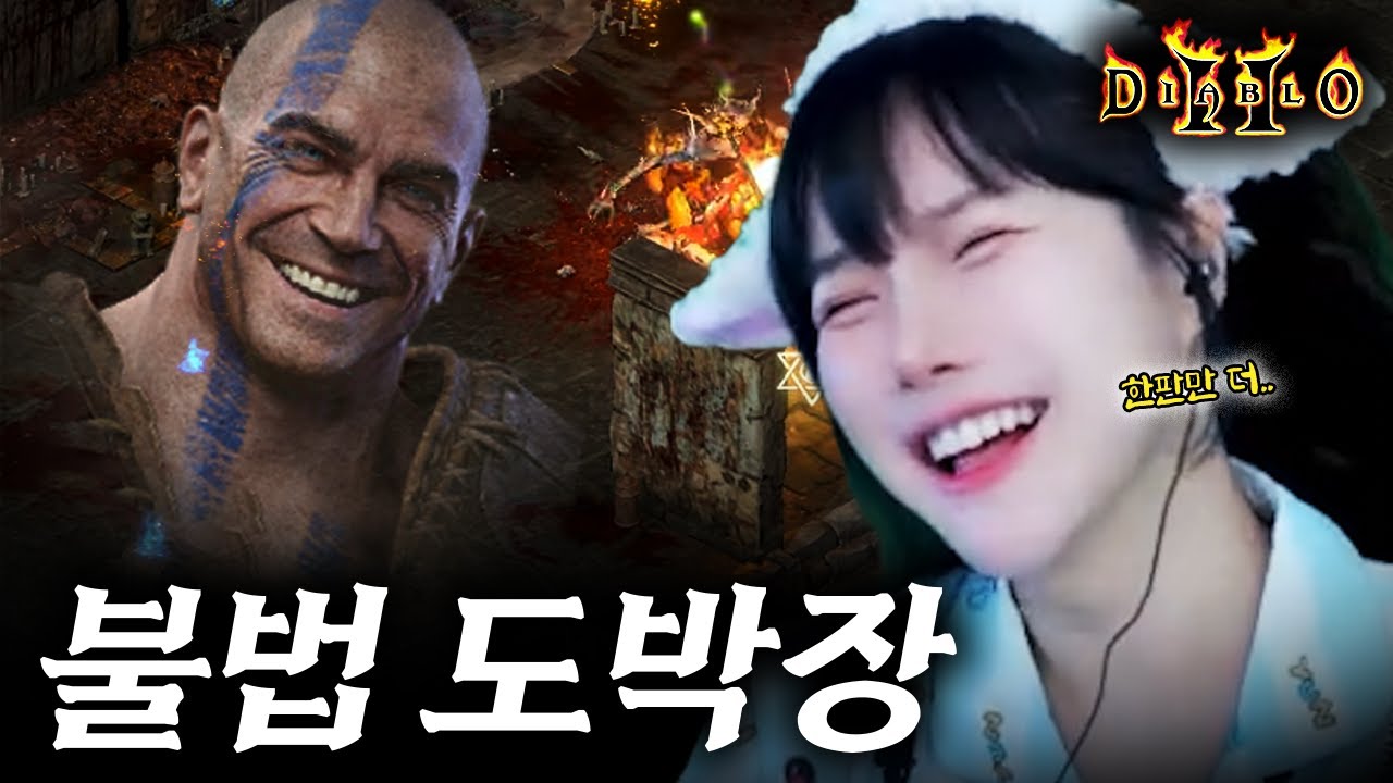도박 중독의 위험성?! 불법 도박판 열린 디아2 근황ㅋㅋㅋㅋ
