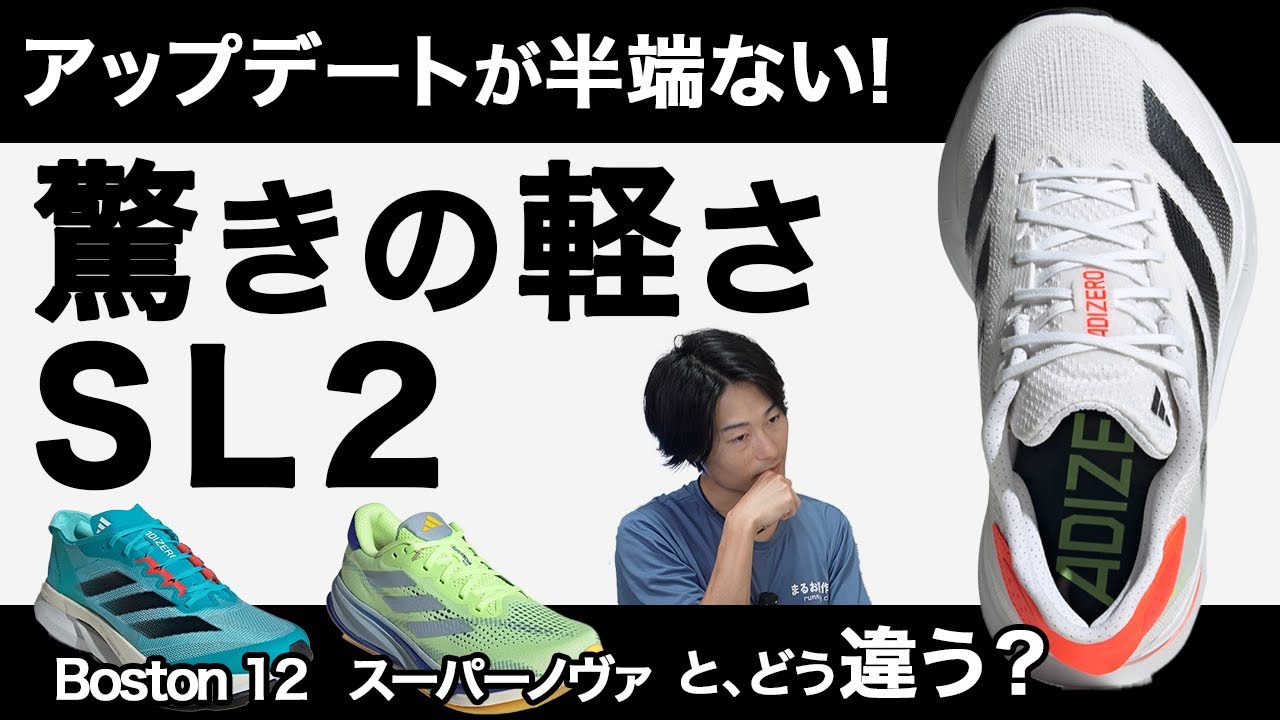 ADIZERO SL 2 をSL(前作)と比較してレビュー！ジョグでスピードを出しているサブ3.5~3ランナーは必見です。