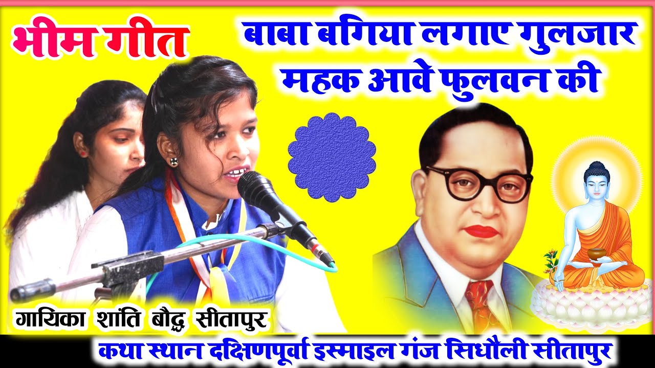 टॉप भीम गीत//बाबा बगिया लगाए गुलजार महक आवे फुलवन की//गायिका शांति बौद्ध//सिधौली