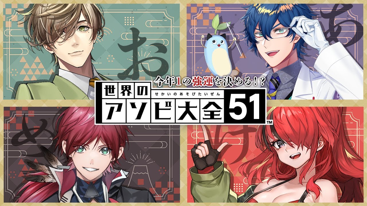 【アソビ大全51】新年1発目運試しといこうや！【 #エデン組 /にじさんじ】