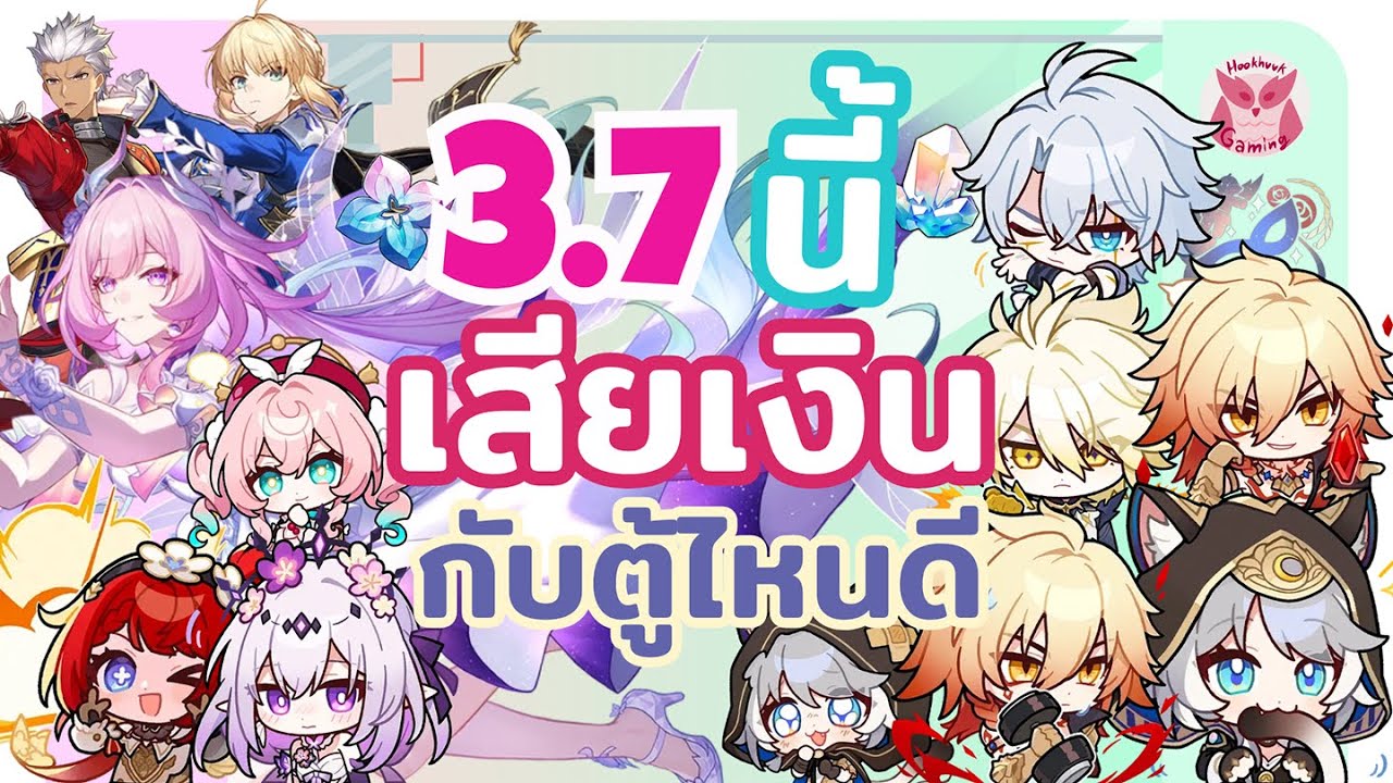 3.7 นี้เสียเงินกับตู้ไหนดี? มากันเป็น Family Tree เลยรอบนี้ l Honkai Star Rail