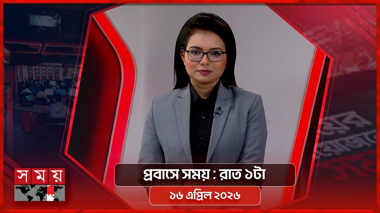 প্রবাসে সময় | রাত ১টা | ১৬ এপ্রিল ২০২৬ | Somoy TV Bulletin 1am | Latest Bangladeshi News